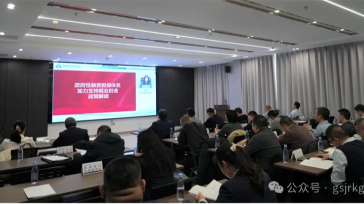 企业动态 | 强化政银担协同 推动政策落地见效——金控张掖担保组织发展财政金融政策专题培训