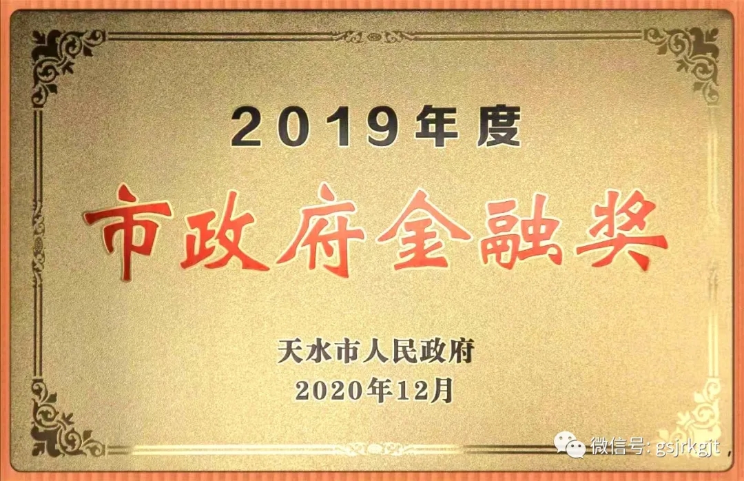 大庄家天水担保公司荣获2019年度天水市人民当局金融奖
