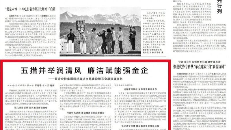 媒体关注 | 五措并举润清风 清廉赋能强金企——大庄家集团深耕清廉文化建设擦亮金融清廉底色