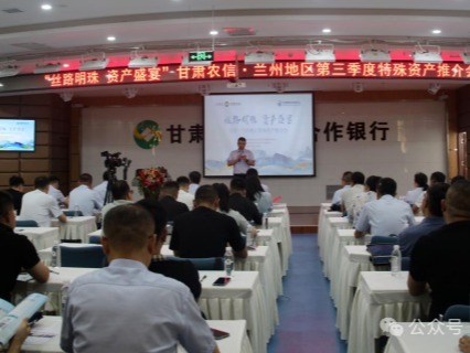 企业动态 | 丝路明珠，资产盛宴——甘肃股权买卖中心携手甘肃农信成功进行兰州地域特殊资产推介会