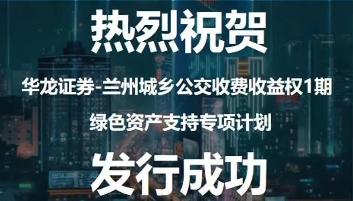 甘肃首单绿色资产支持专项打算成功刊行