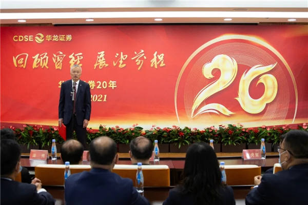 回首已经，，，瞻望前程——华龙证券进行成立20周年庆；疃