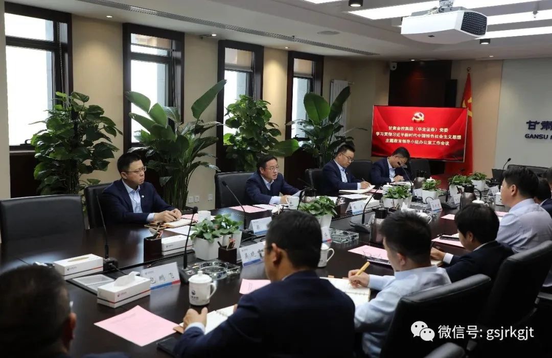 大庄家集团（华龙证券）党委主题教育辅导小组办公室召开第二次工作会议
