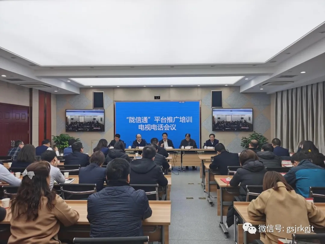 人行兰州中支、、、省金融监管局、、、省工信厅结合召开“陇信通”平台推广培训会