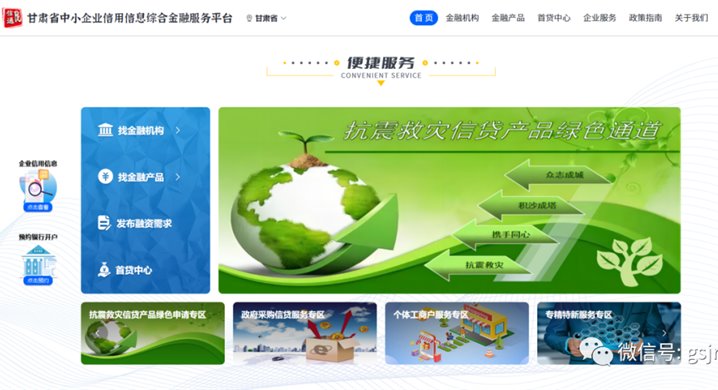 甘肃征信启发抗震救灾信贷金融服务专区