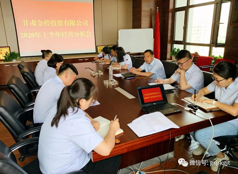 大庄家投资公司召开2020年上半年经营分析会